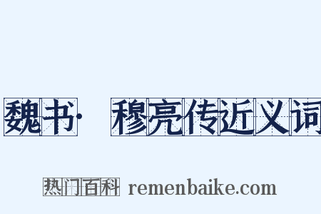 魏书·穆亮传近义词是什么意思的图片